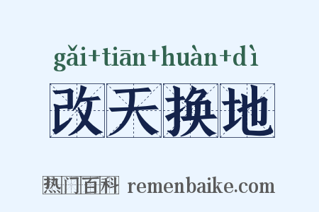 改天换地是什么意思的图片